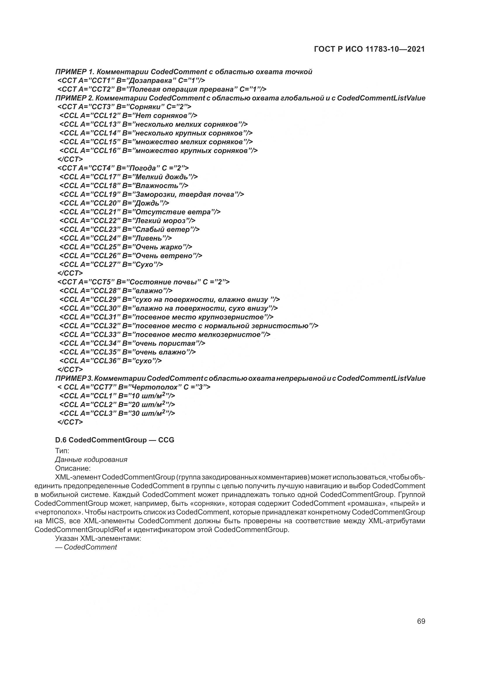 ГОСТ Р ИСО  11783-10-2021, страница 73