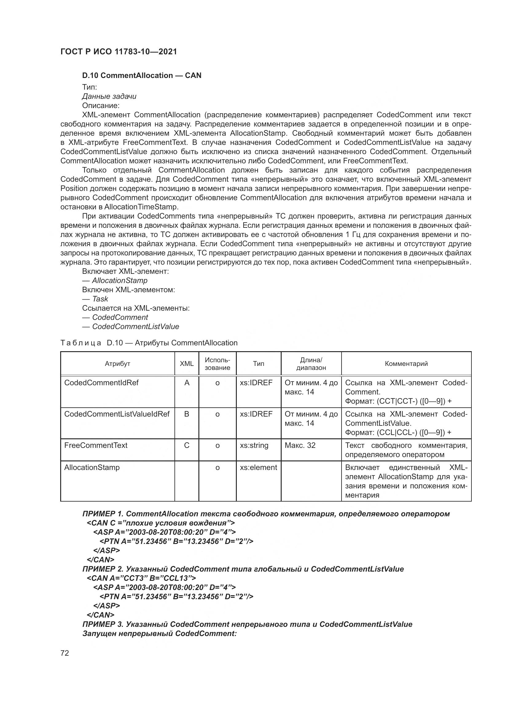 ГОСТ Р ИСО  11783-10-2021, страница 76