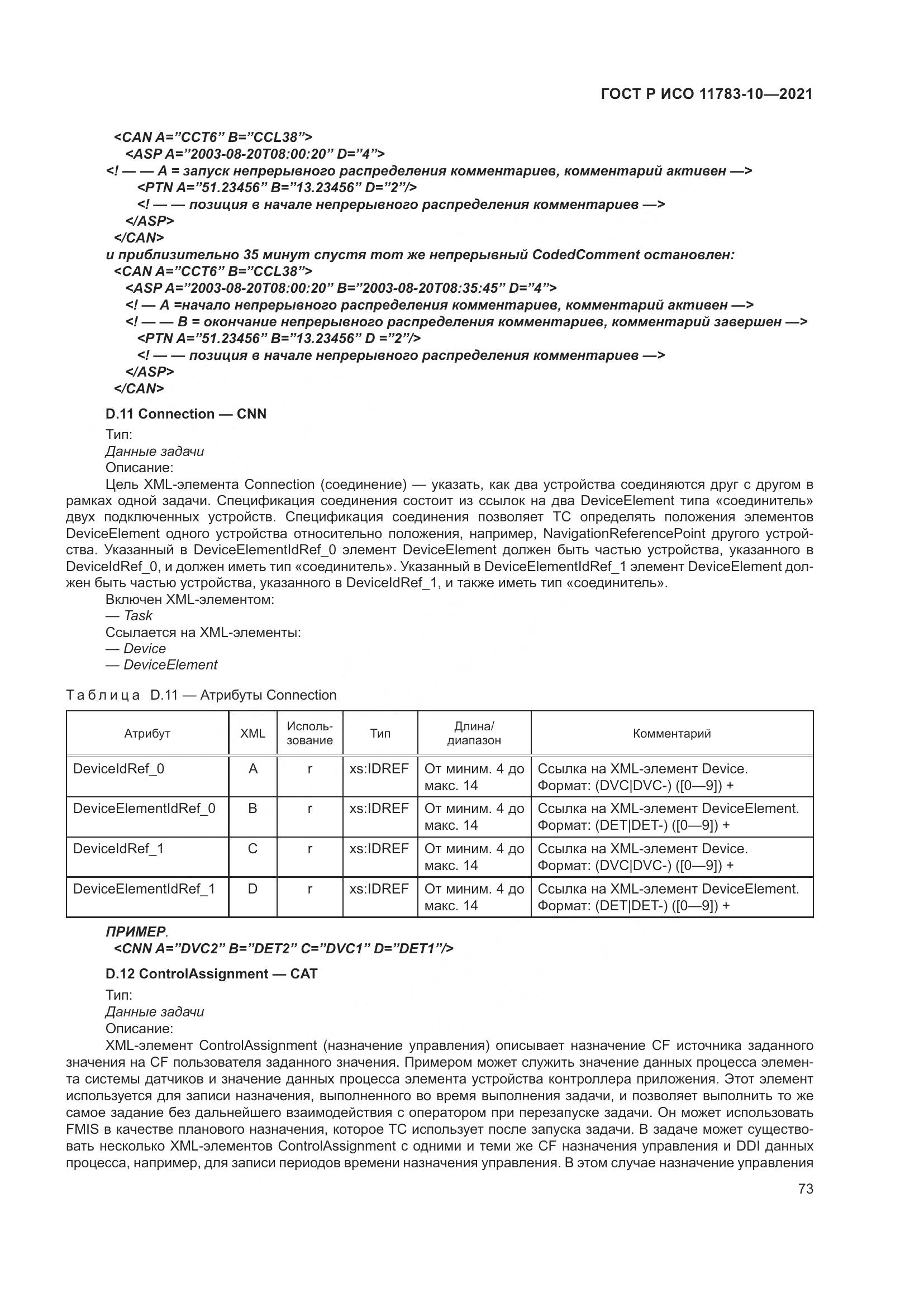 ГОСТ Р ИСО  11783-10-2021, страница 77