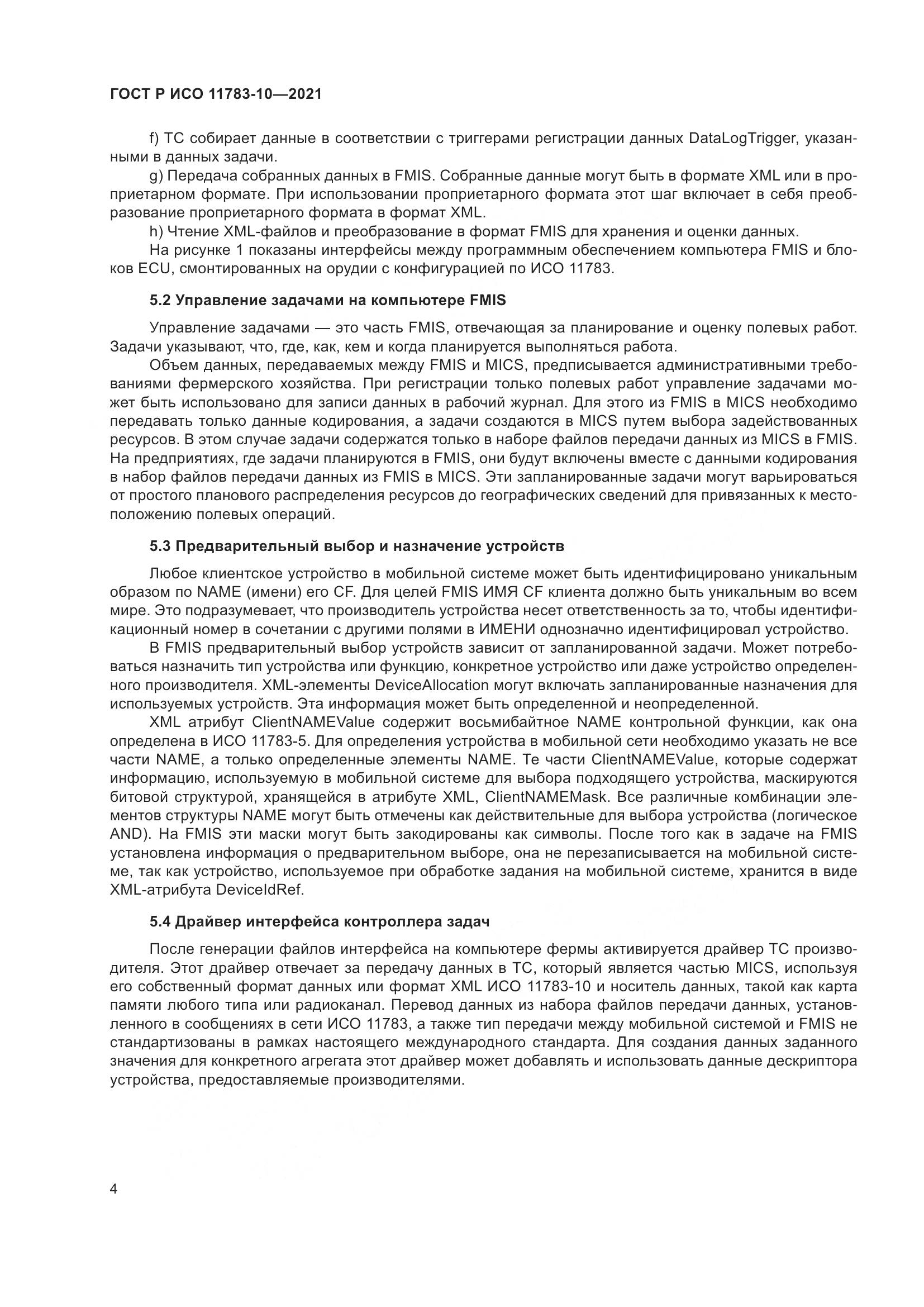 ГОСТ Р ИСО  11783-10-2021, страница 8