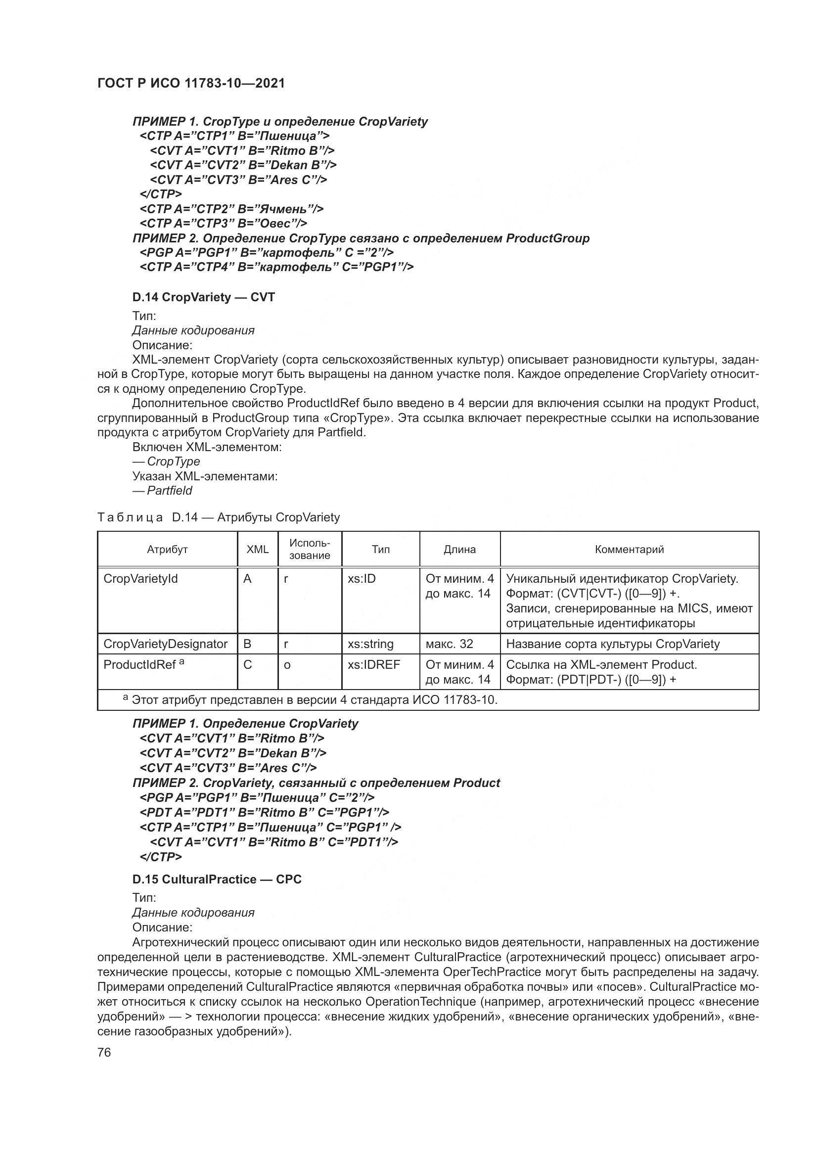 ГОСТ Р ИСО  11783-10-2021, страница 80
