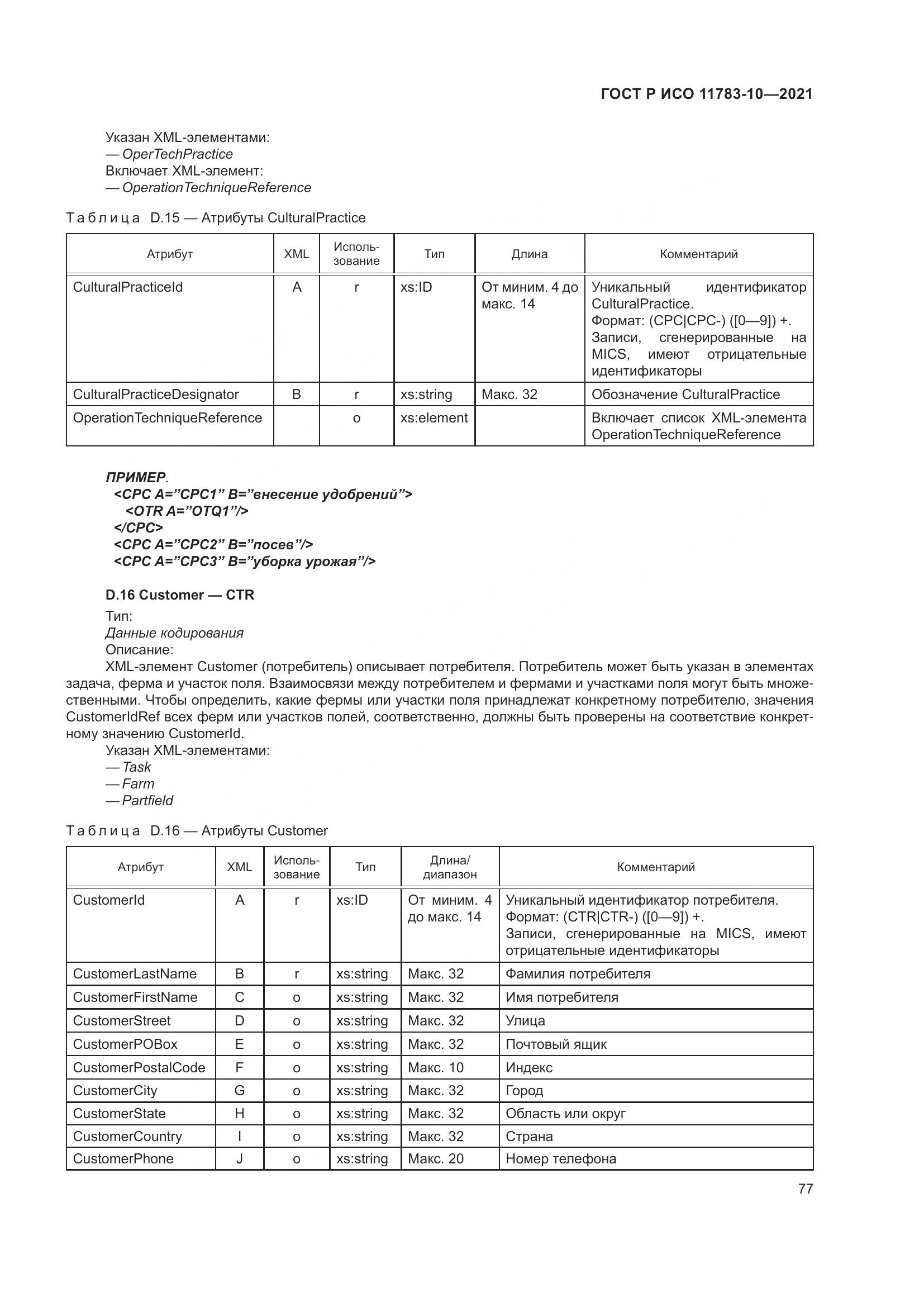 ГОСТ Р ИСО  11783-10-2021, страница 81