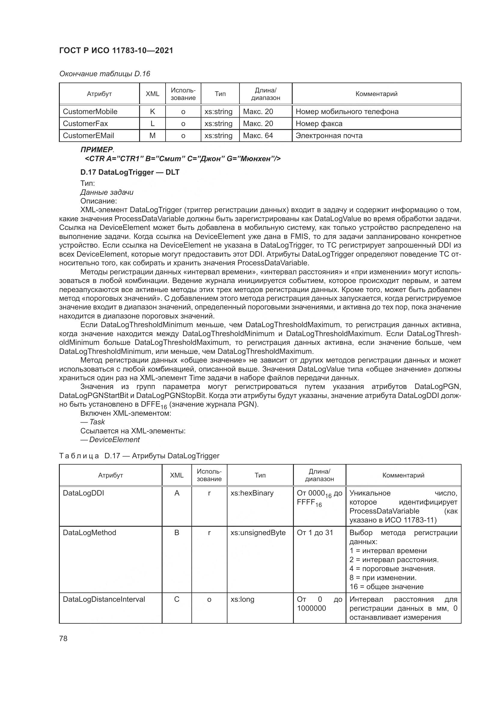 ГОСТ Р ИСО  11783-10-2021, страница 82