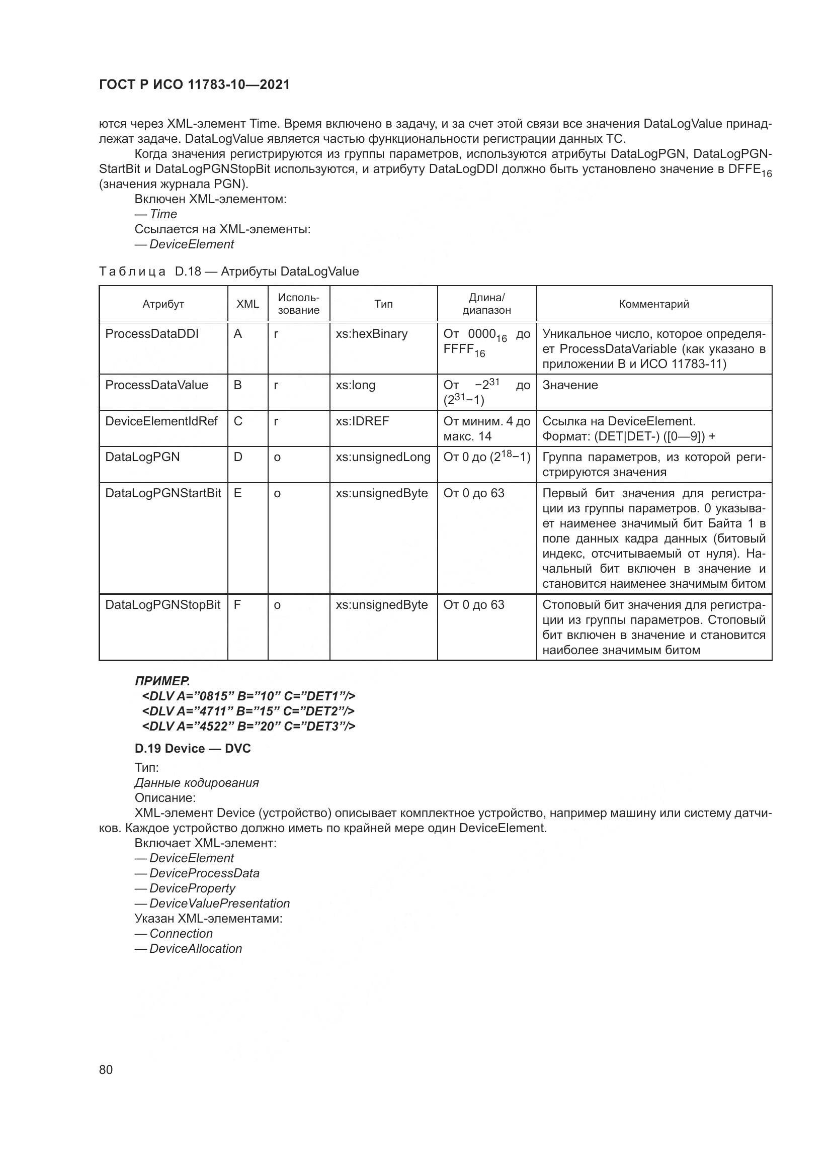 ГОСТ Р ИСО  11783-10-2021, страница 84