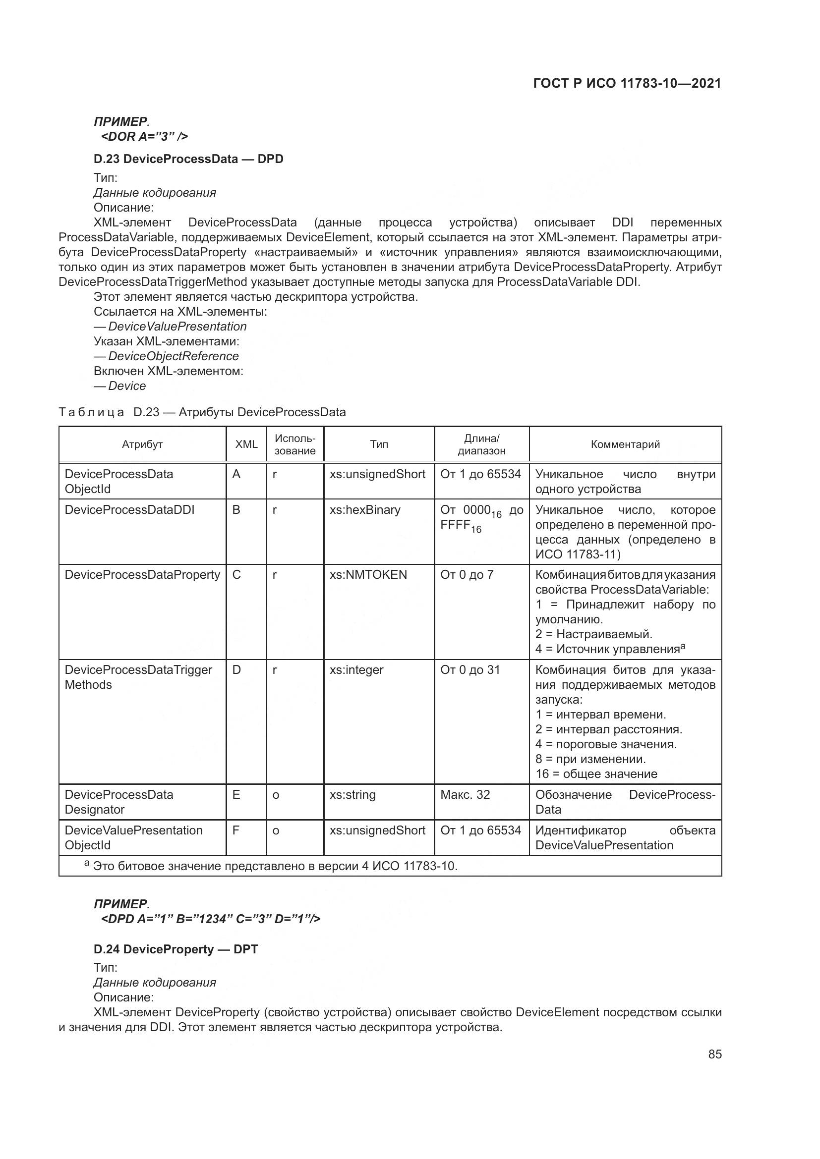 ГОСТ Р ИСО  11783-10-2021, страница 89