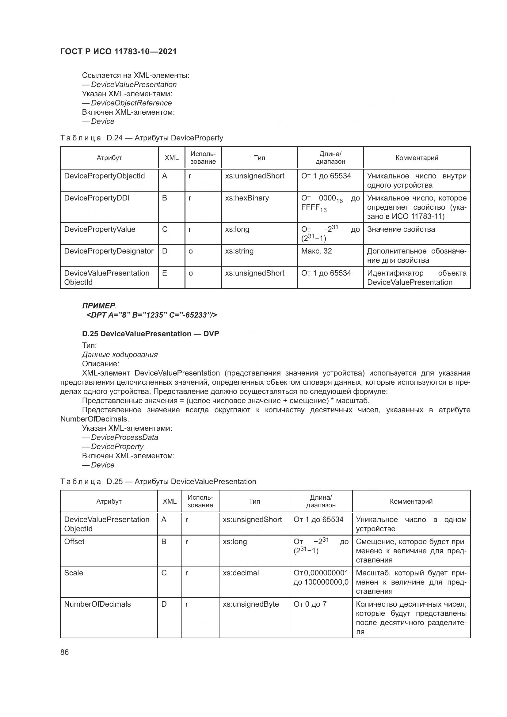 ГОСТ Р ИСО  11783-10-2021, страница 90