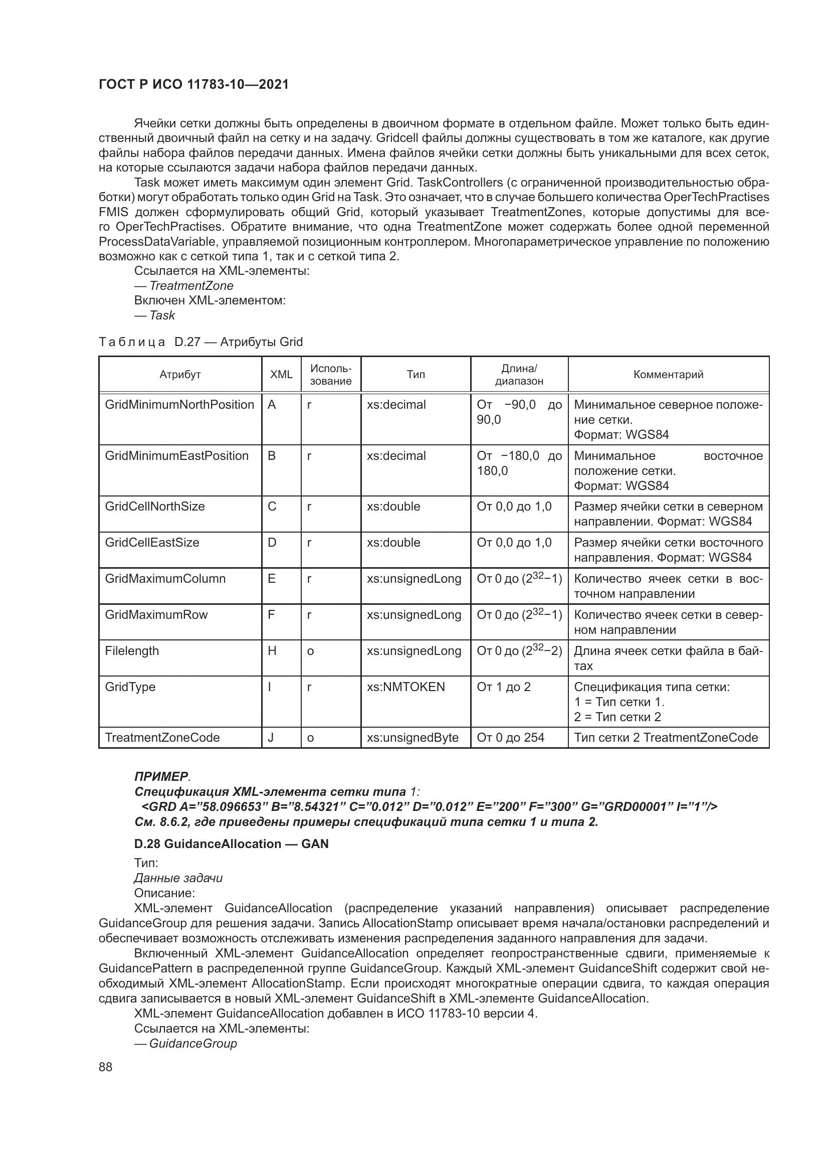 ГОСТ Р ИСО  11783-10-2021, страница 92