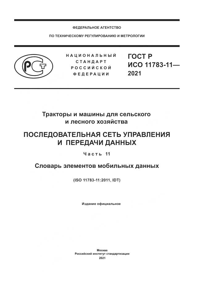 ГОСТ Р ИСО  11783-11-2021, страница 1