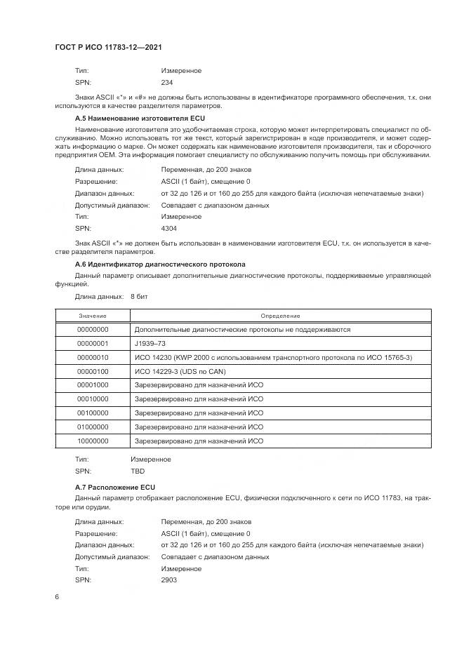 ГОСТ Р ИСО  11783-12-2021, страница 10