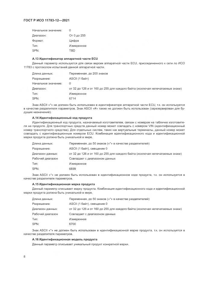 ГОСТ Р ИСО  11783-12-2021, страница 12
