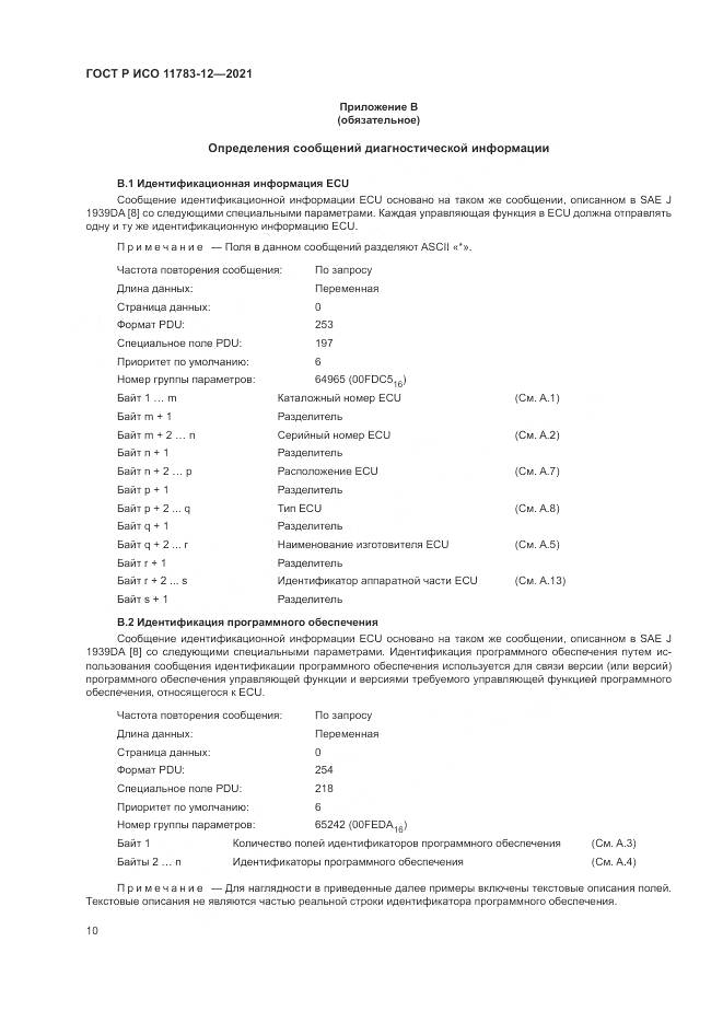 ГОСТ Р ИСО  11783-12-2021, страница 14