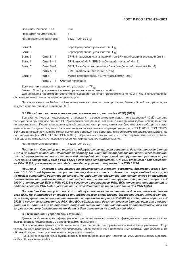 ГОСТ Р ИСО  11783-12-2021, страница 17