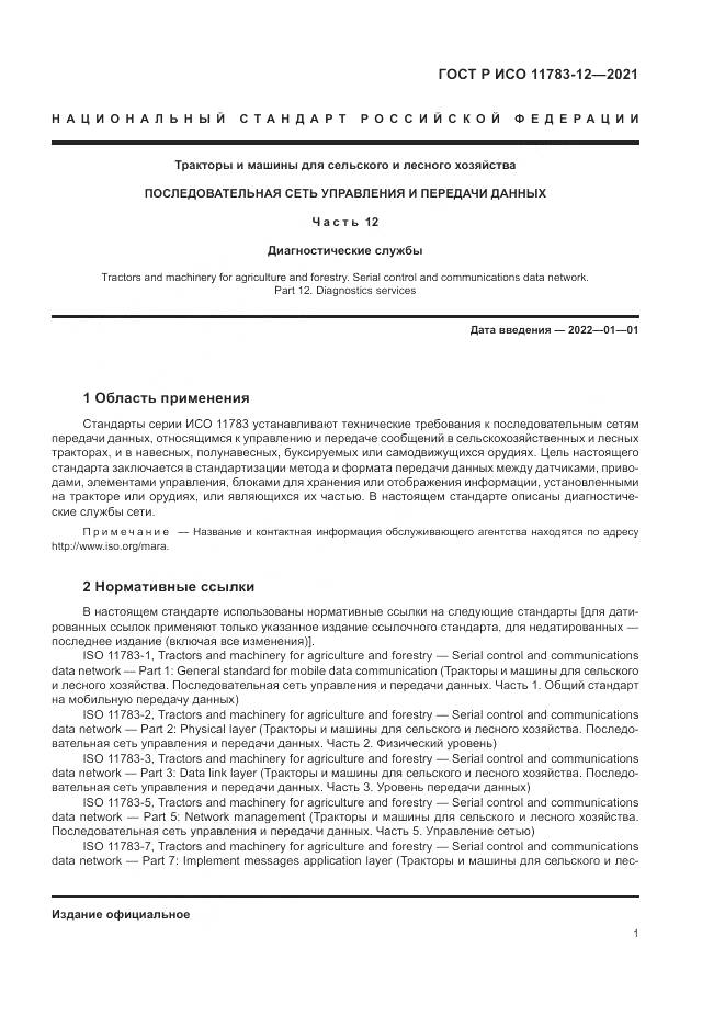 ГОСТ Р ИСО  11783-12-2021, страница 5