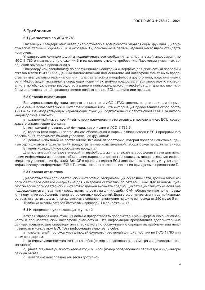 ГОСТ Р ИСО  11783-12-2021, страница 7