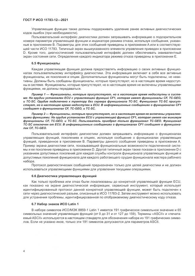 ГОСТ Р ИСО  11783-12-2021, страница 8