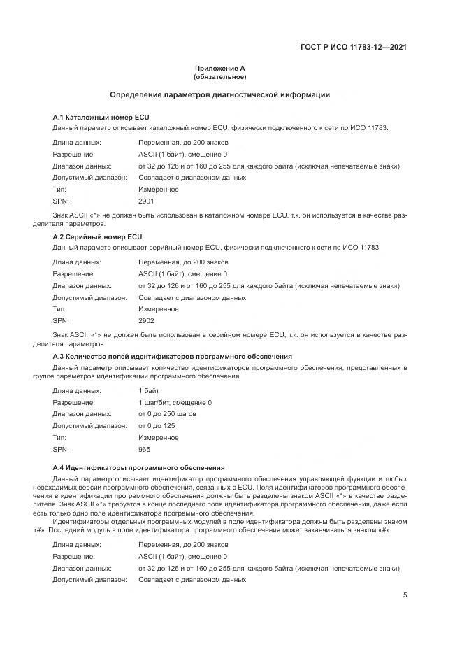 ГОСТ Р ИСО  11783-12-2021, страница 9