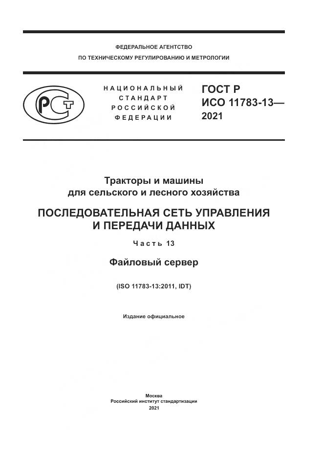 ГОСТ Р ИСО  11783-13-2021, страница 1