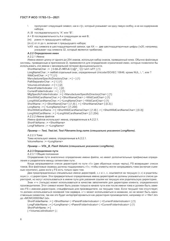 ГОСТ Р ИСО  11783-13-2021, страница 10