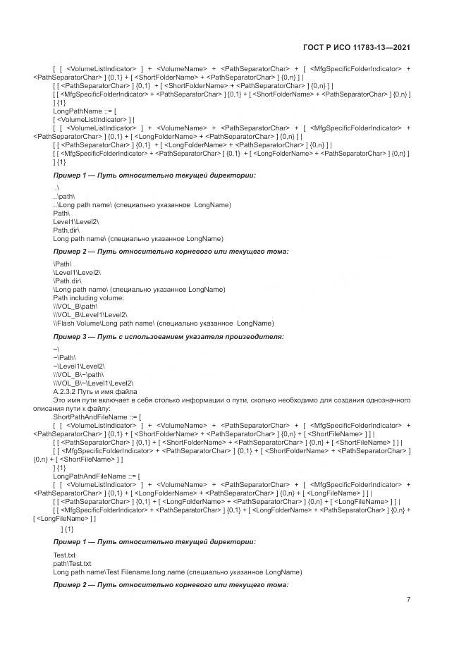 ГОСТ Р ИСО  11783-13-2021, страница 11