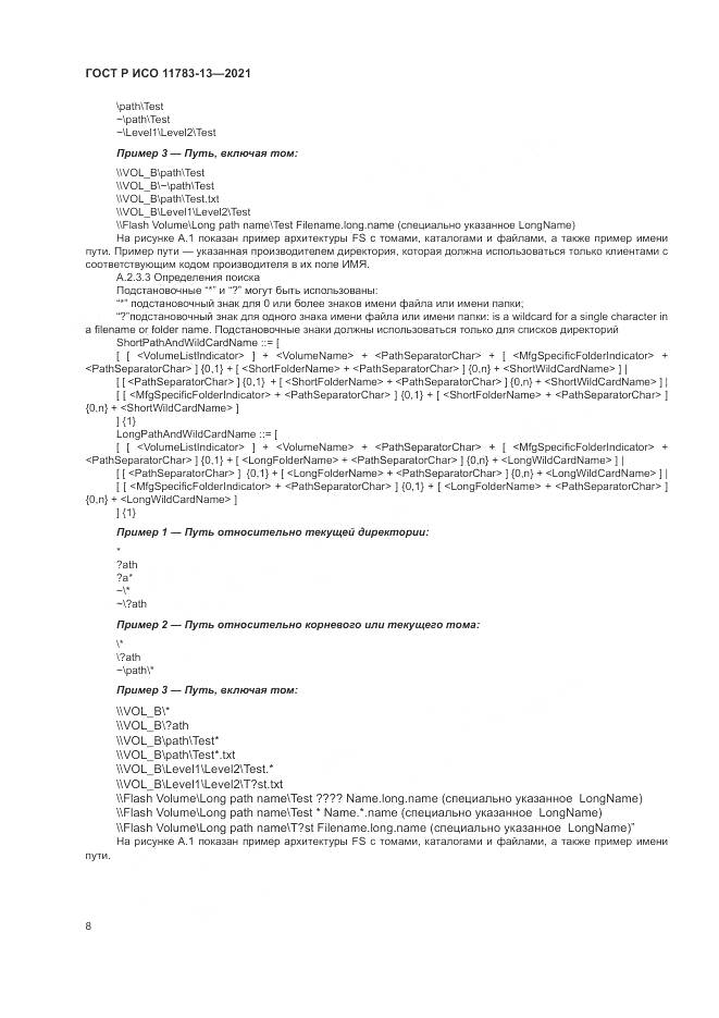 ГОСТ Р ИСО  11783-13-2021, страница 12