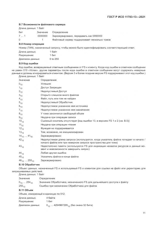 ГОСТ Р ИСО  11783-13-2021, страница 15