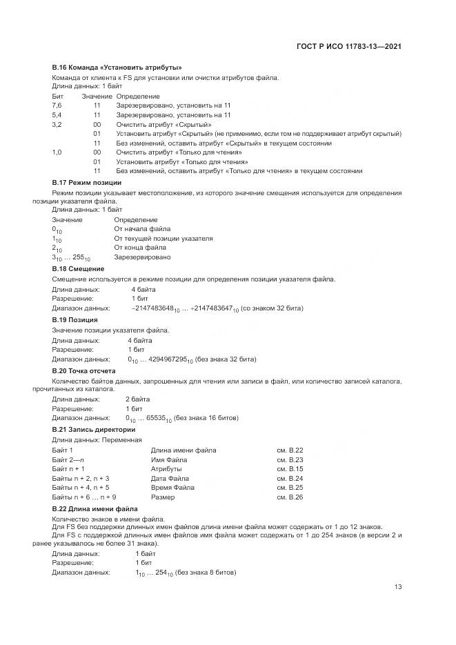 ГОСТ Р ИСО  11783-13-2021, страница 17