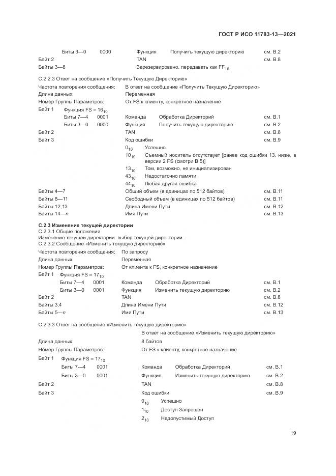 ГОСТ Р ИСО  11783-13-2021, страница 23