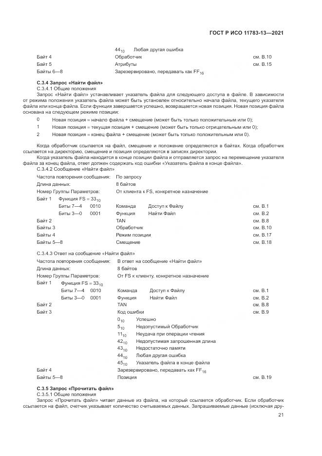 ГОСТ Р ИСО  11783-13-2021, страница 25