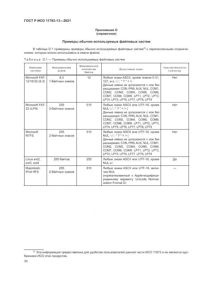 ГОСТ Р ИСО  11783-13-2021, страница 34
