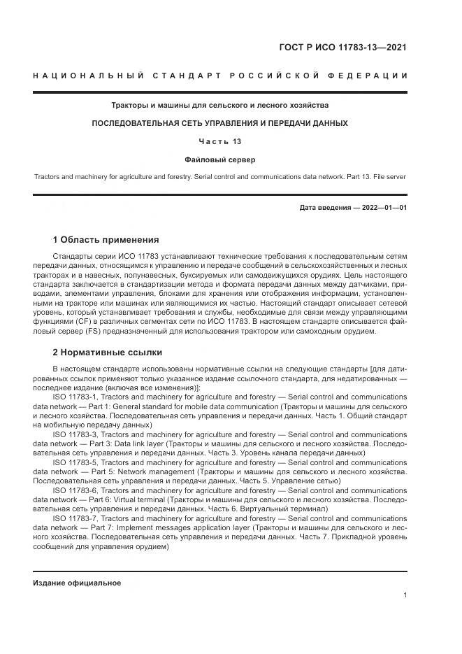 ГОСТ Р ИСО  11783-13-2021, страница 5