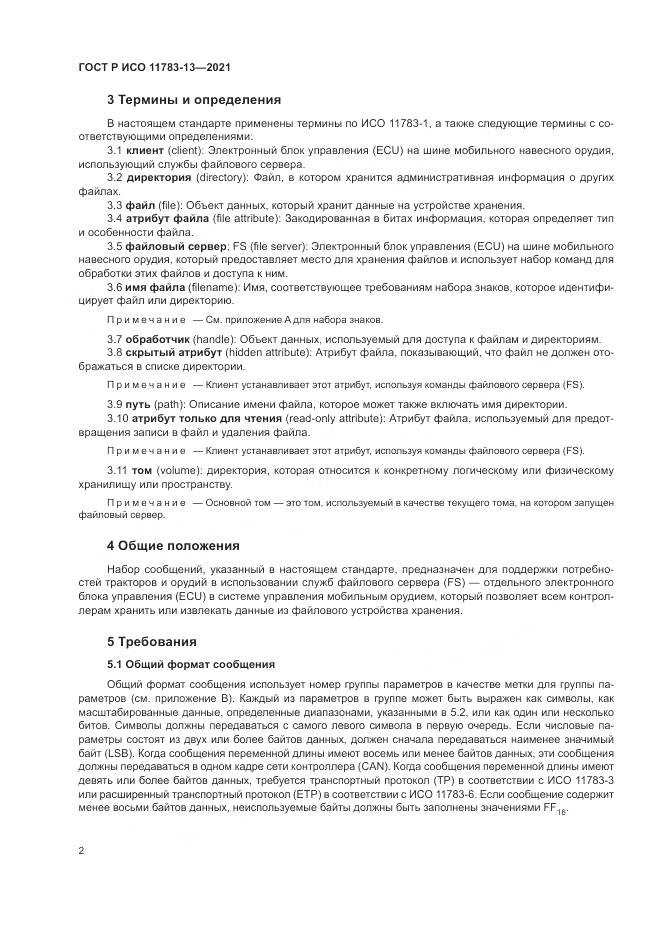 ГОСТ Р ИСО  11783-13-2021, страница 6
