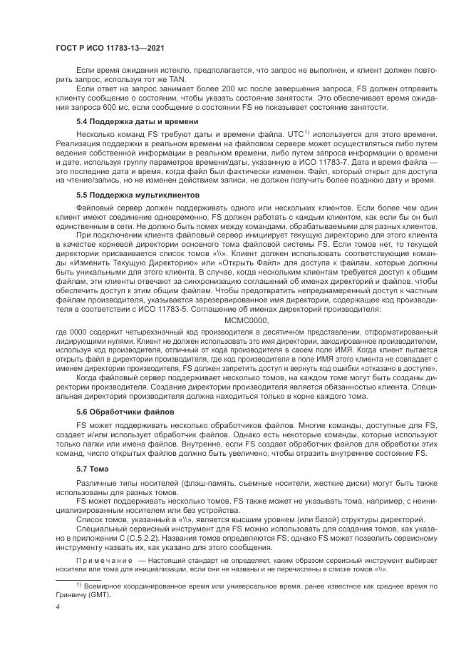 ГОСТ Р ИСО  11783-13-2021, страница 8