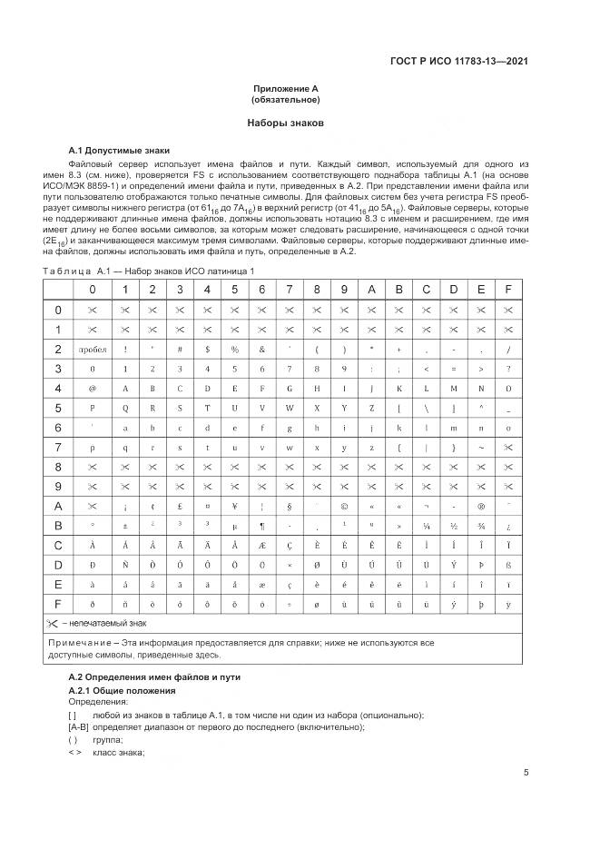 ГОСТ Р ИСО  11783-13-2021, страница 9