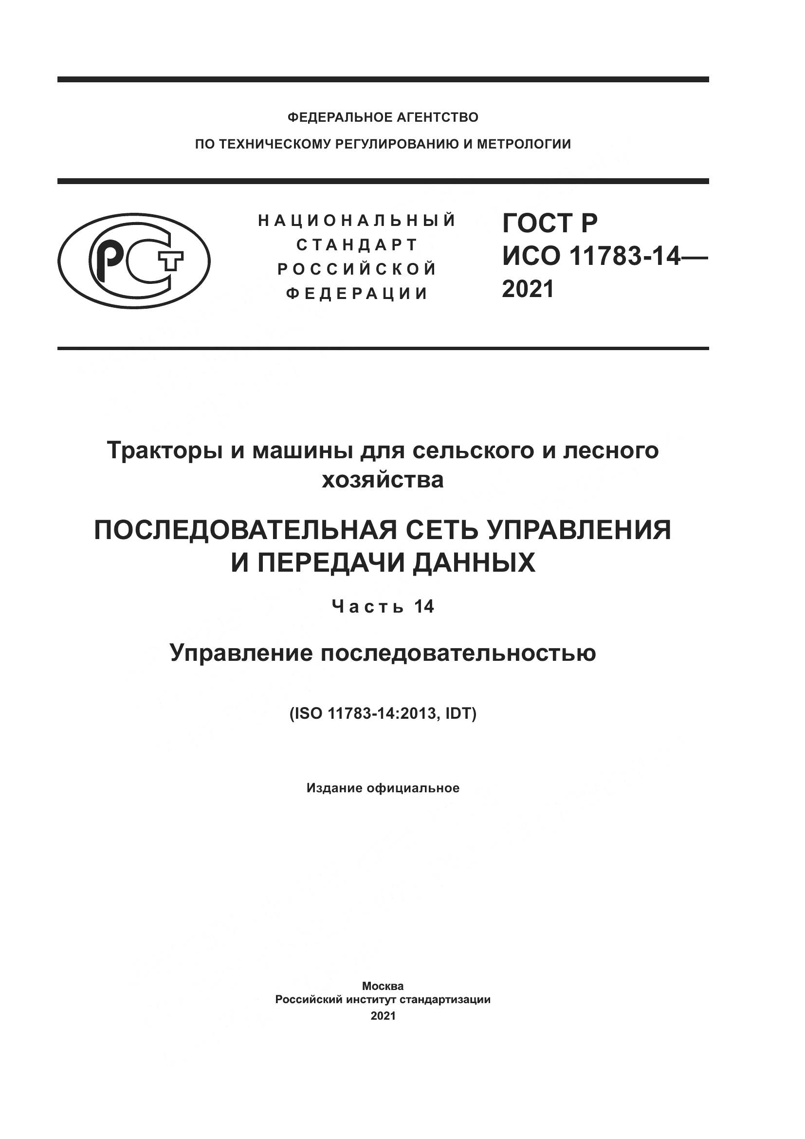 ГОСТ Р ИСО  11783-14-2021, страница 1