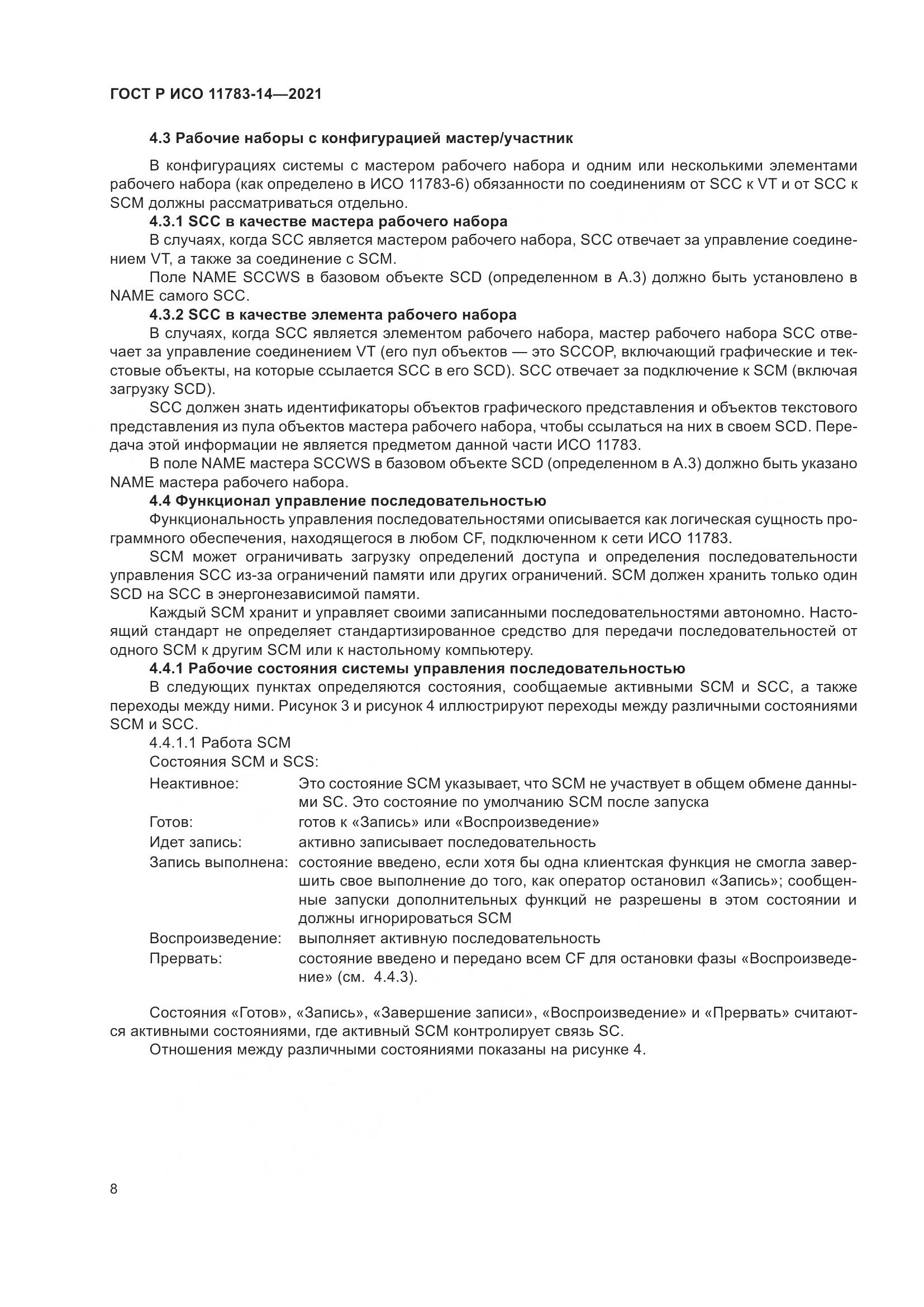 ГОСТ Р ИСО  11783-14-2021, страница 12