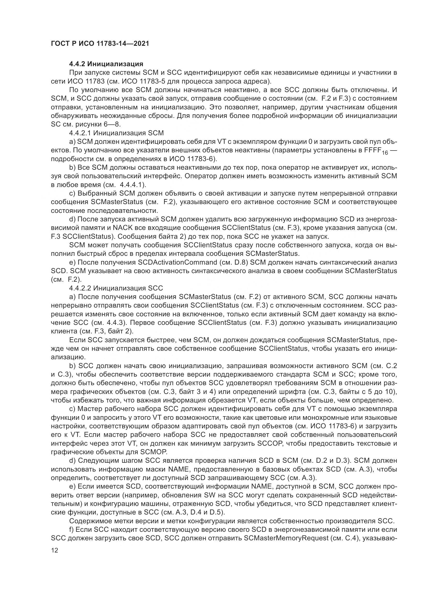 ГОСТ Р ИСО  11783-14-2021, страница 16