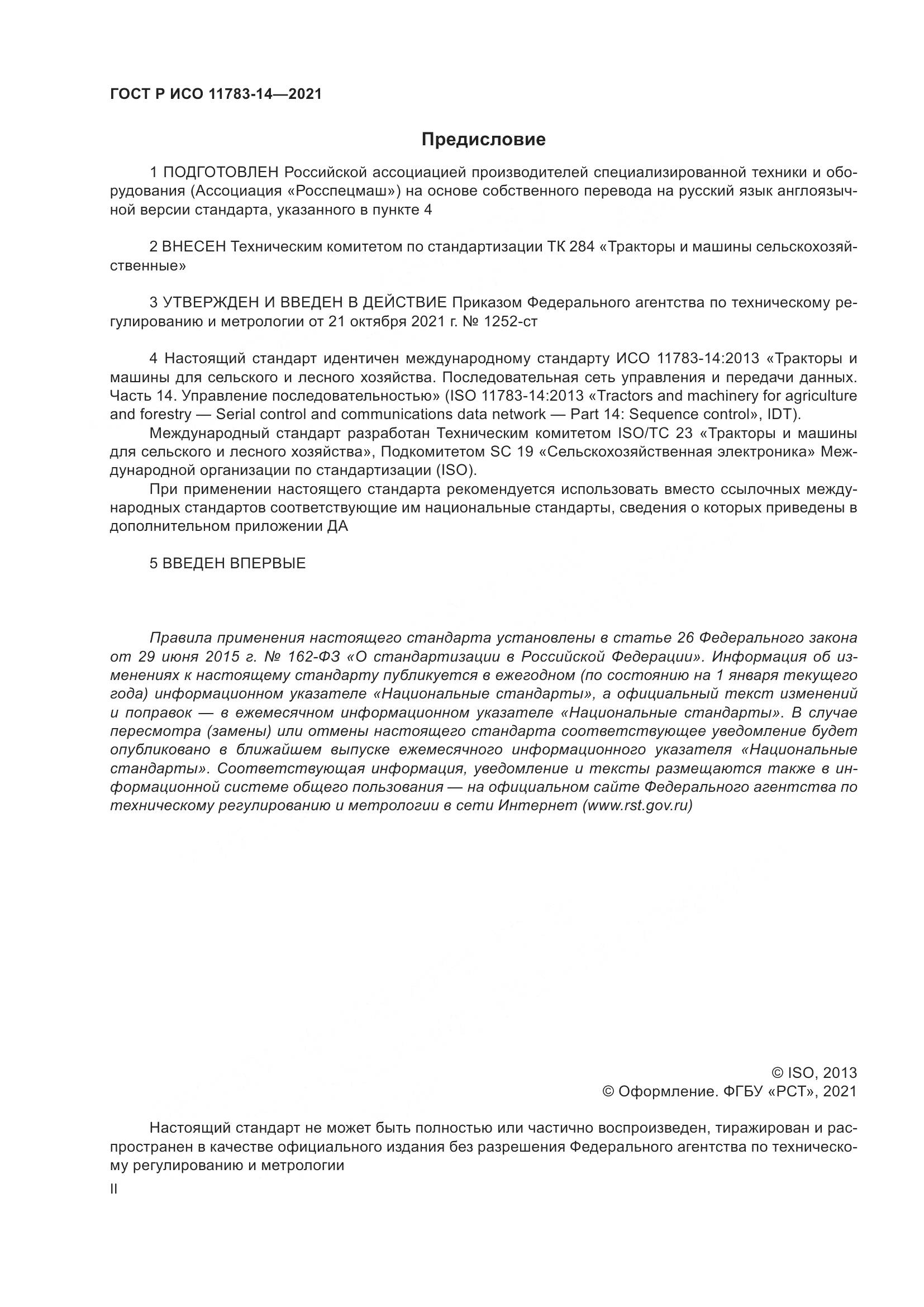 ГОСТ Р ИСО  11783-14-2021, страница 2