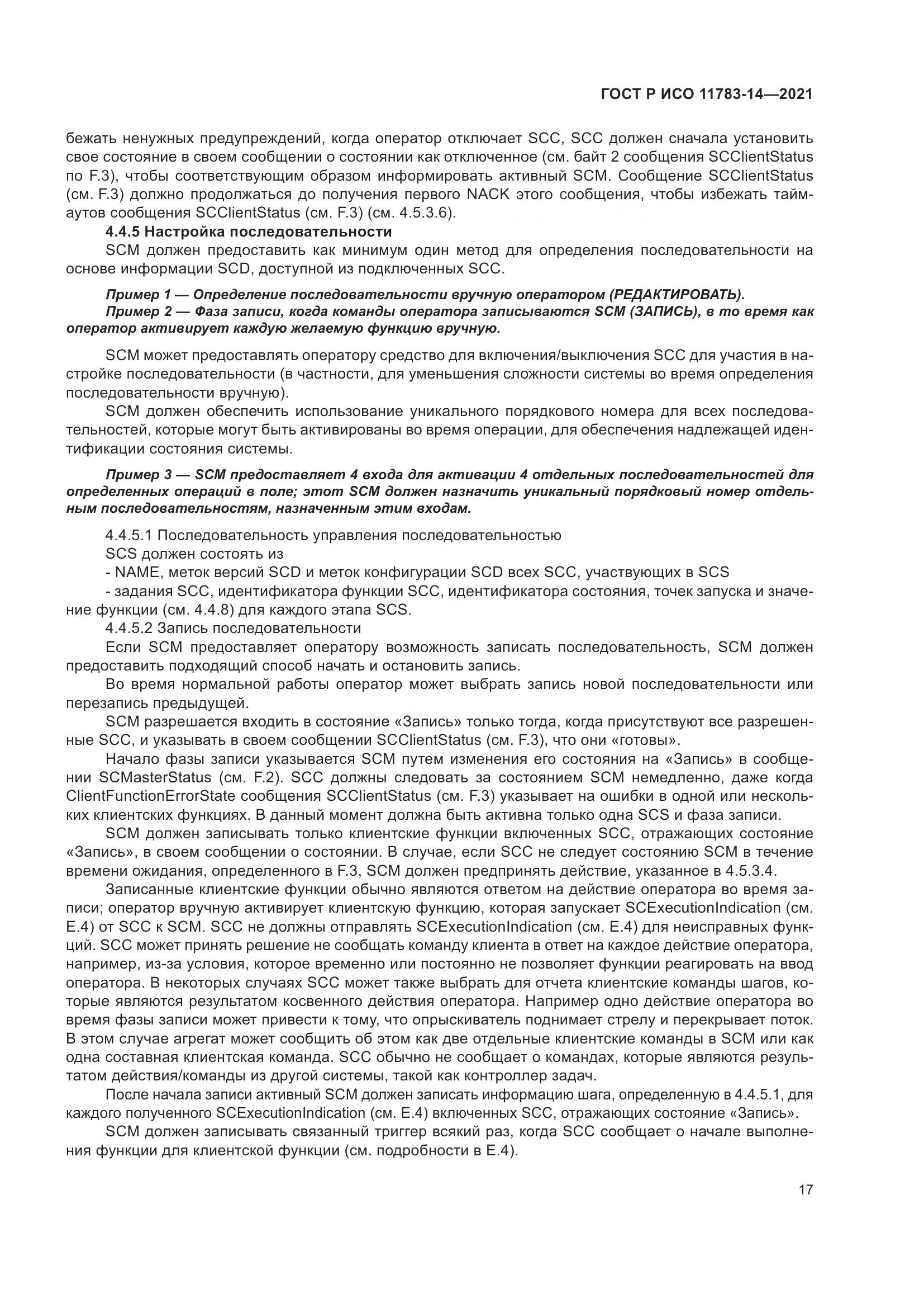 ГОСТ Р ИСО  11783-14-2021, страница 21