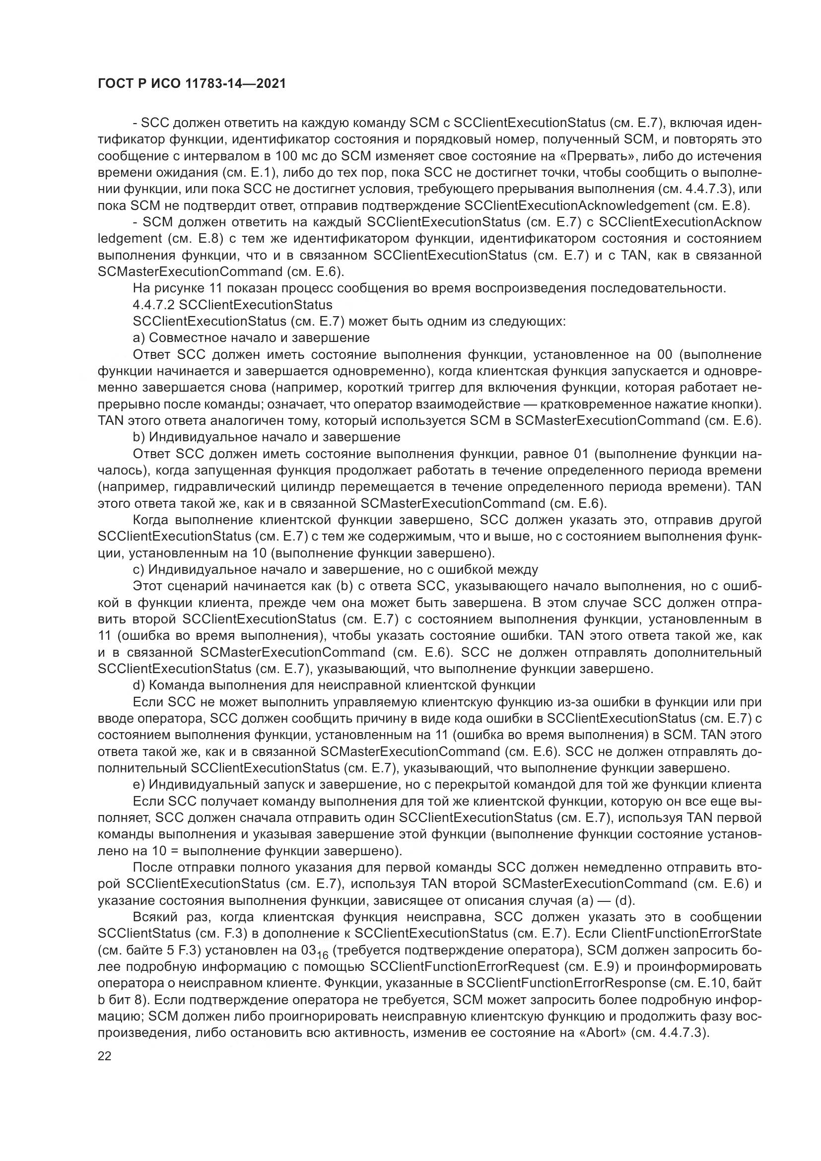 ГОСТ Р ИСО  11783-14-2021, страница 26