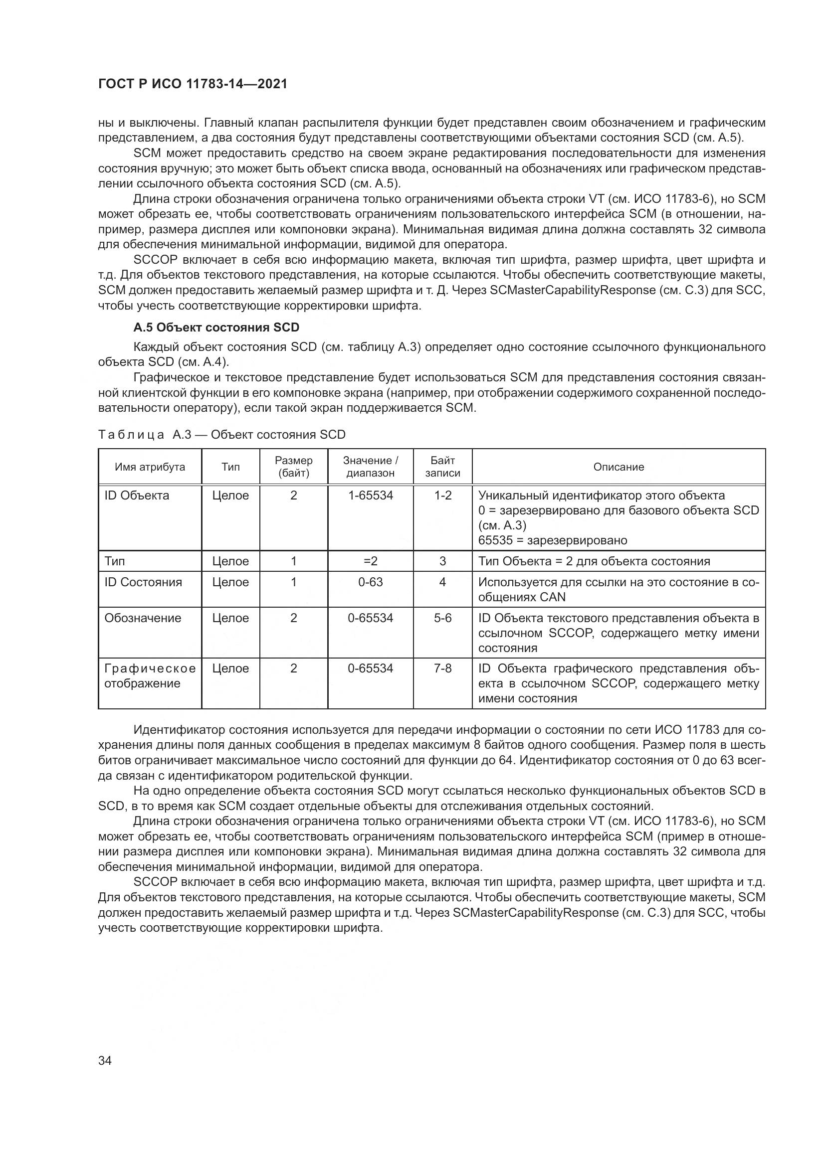 ГОСТ Р ИСО  11783-14-2021, страница 38