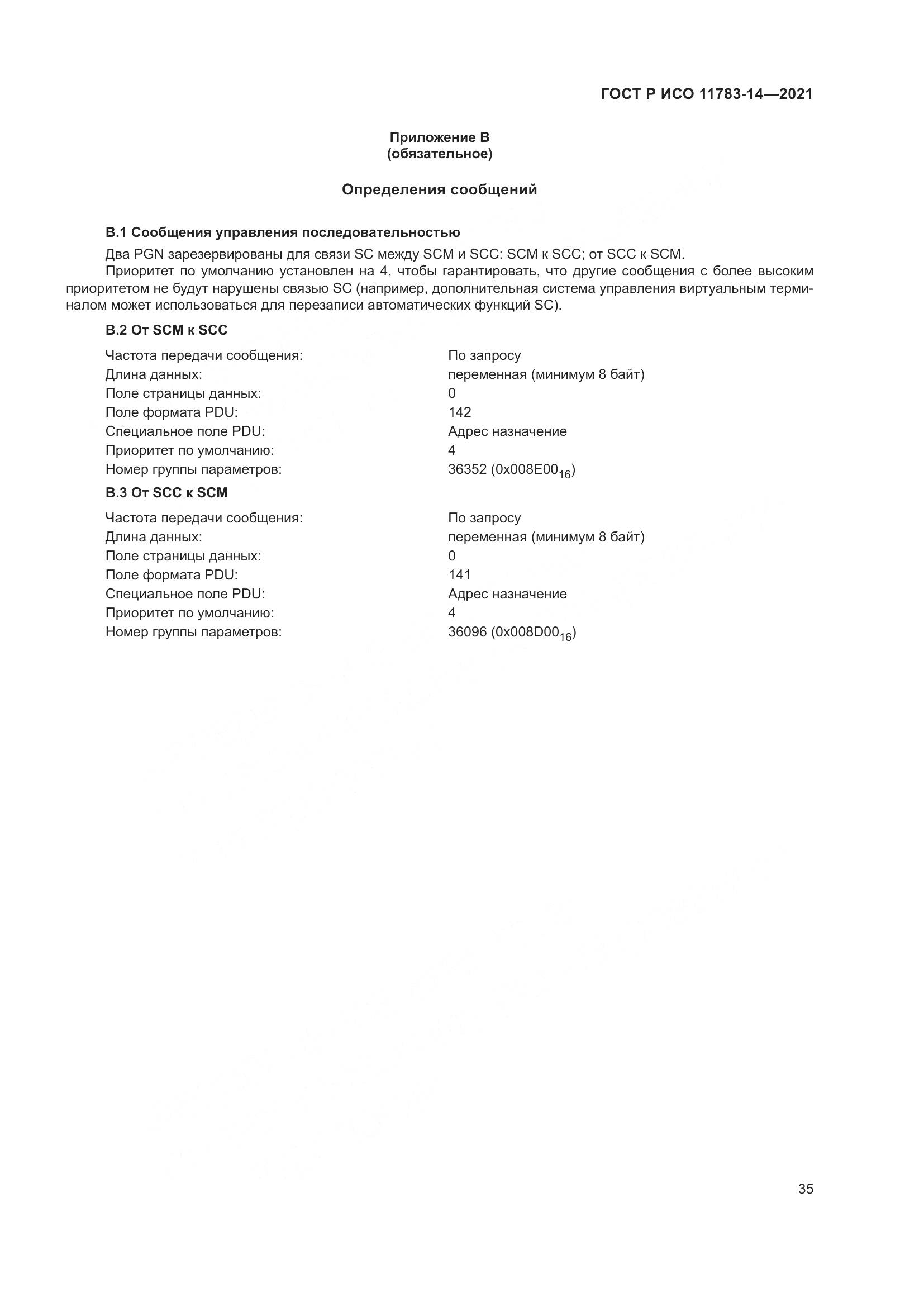 ГОСТ Р ИСО  11783-14-2021, страница 39