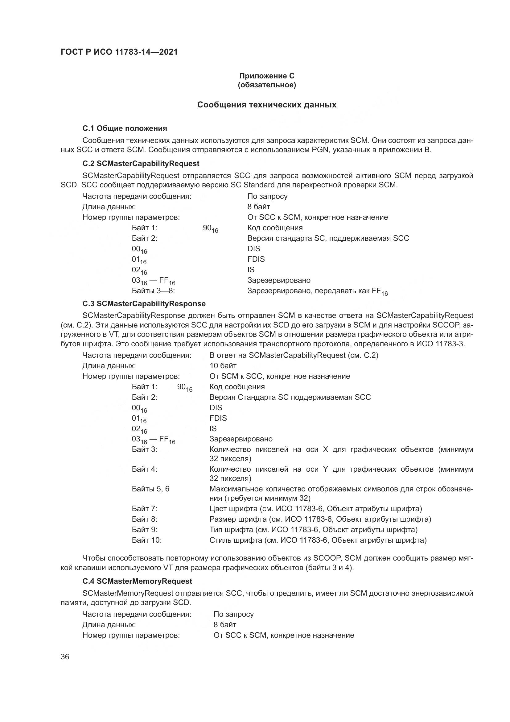 ГОСТ Р ИСО  11783-14-2021, страница 40