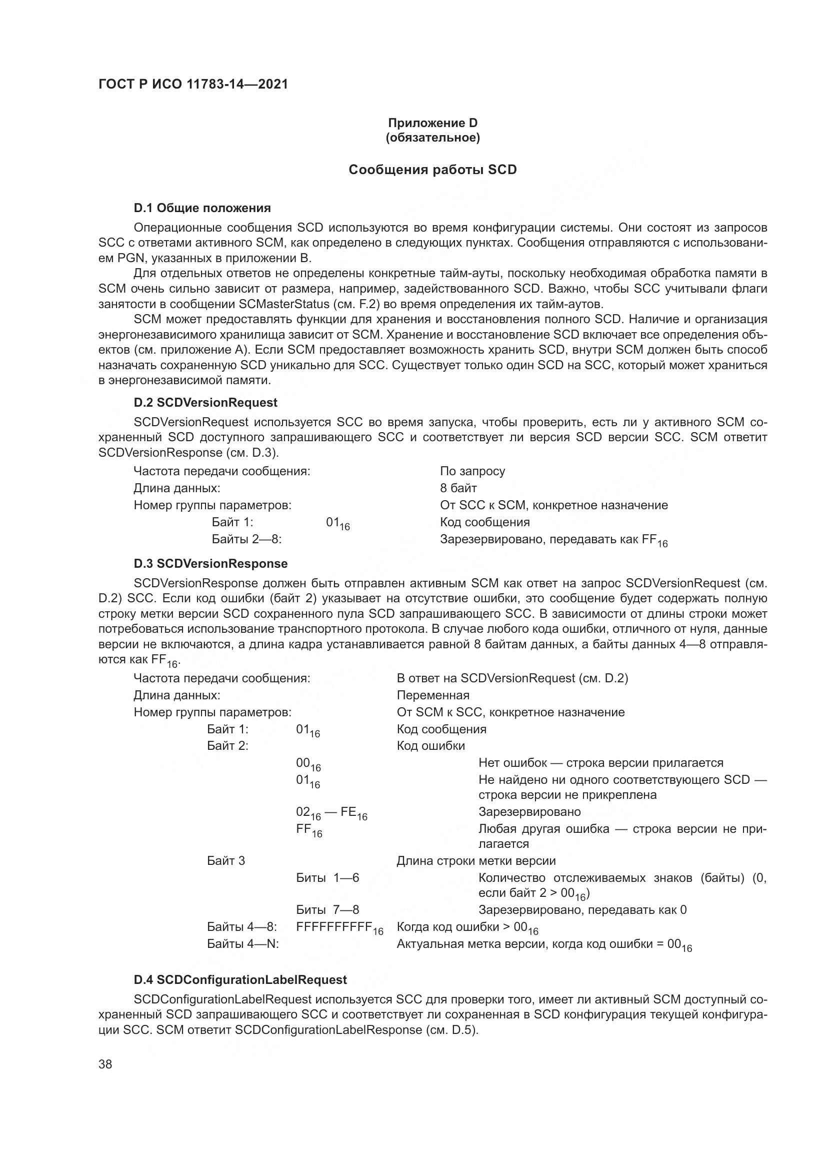 ГОСТ Р ИСО  11783-14-2021, страница 42
