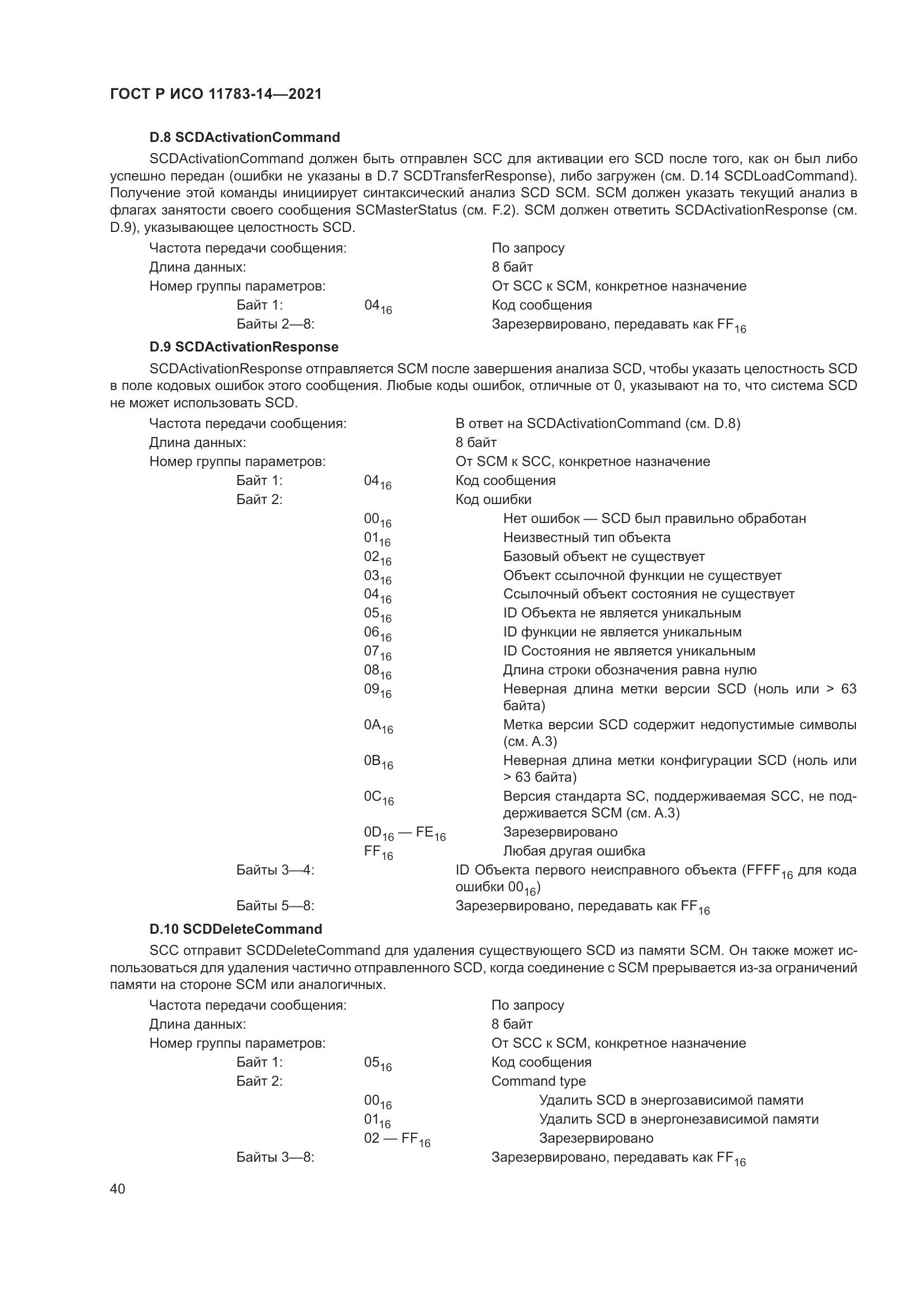 ГОСТ Р ИСО  11783-14-2021, страница 44