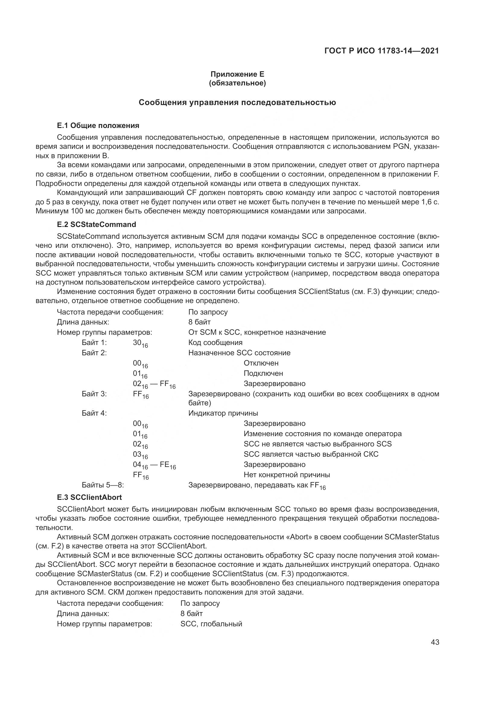 ГОСТ Р ИСО  11783-14-2021, страница 47