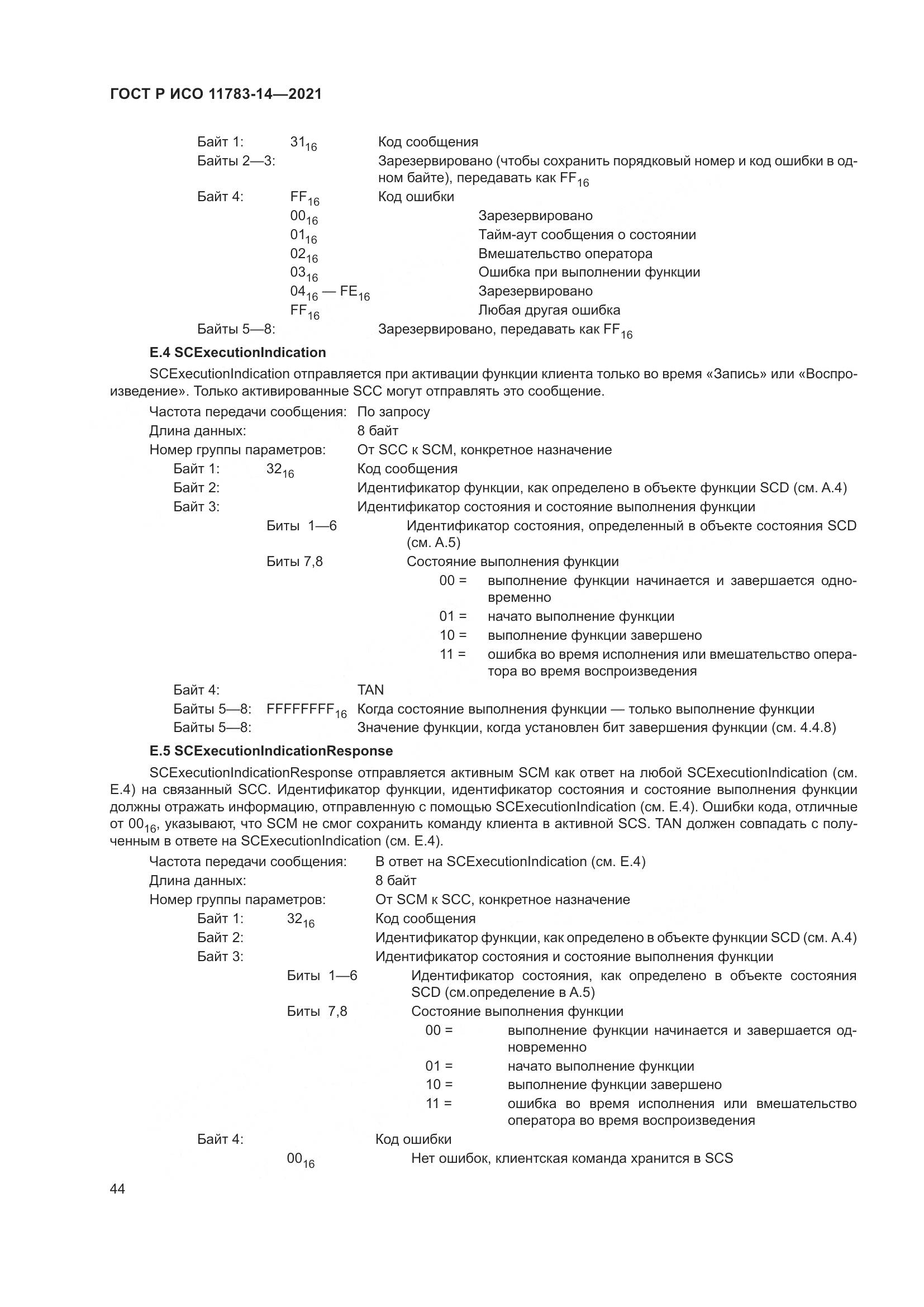 ГОСТ Р ИСО  11783-14-2021, страница 48