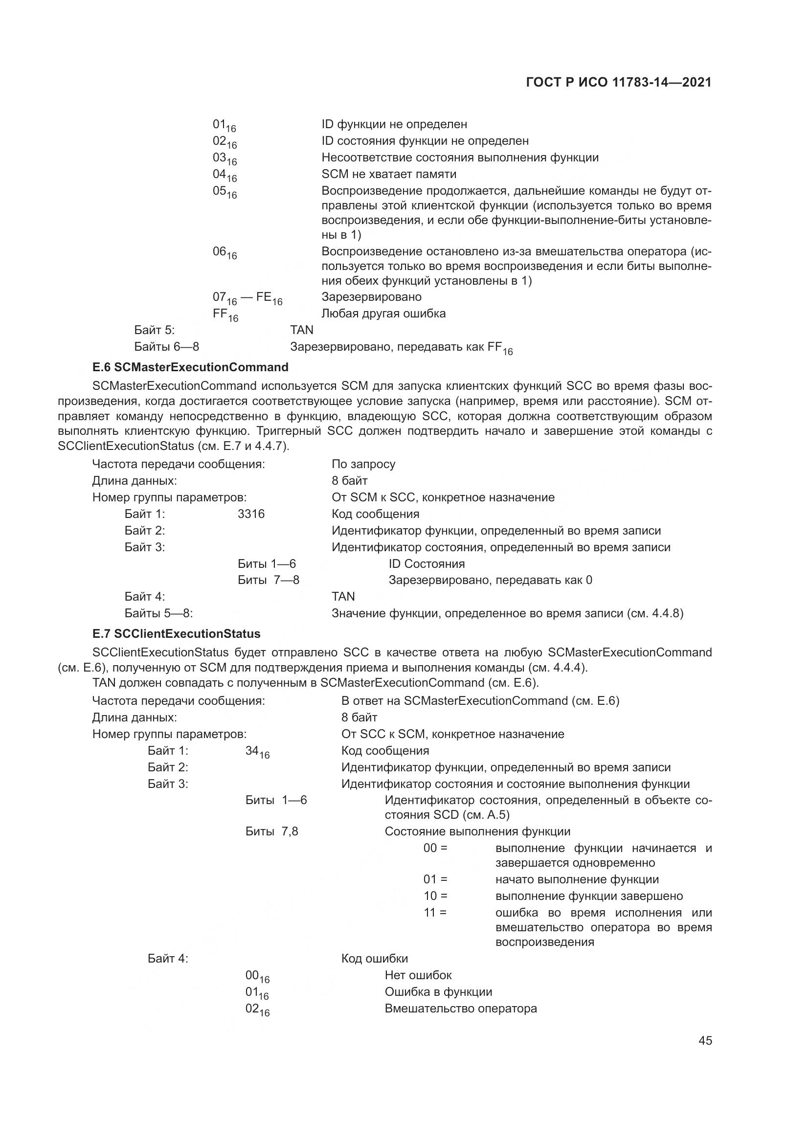 ГОСТ Р ИСО  11783-14-2021, страница 49