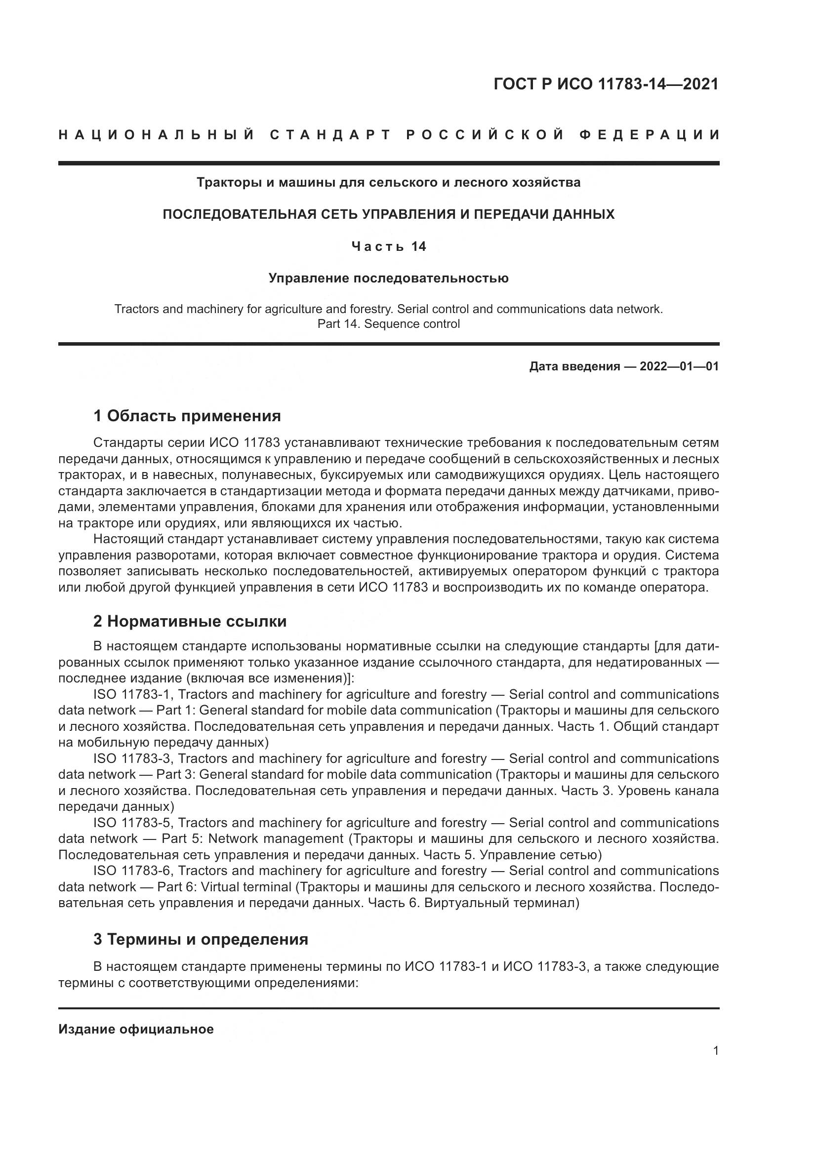 ГОСТ Р ИСО  11783-14-2021, страница 5