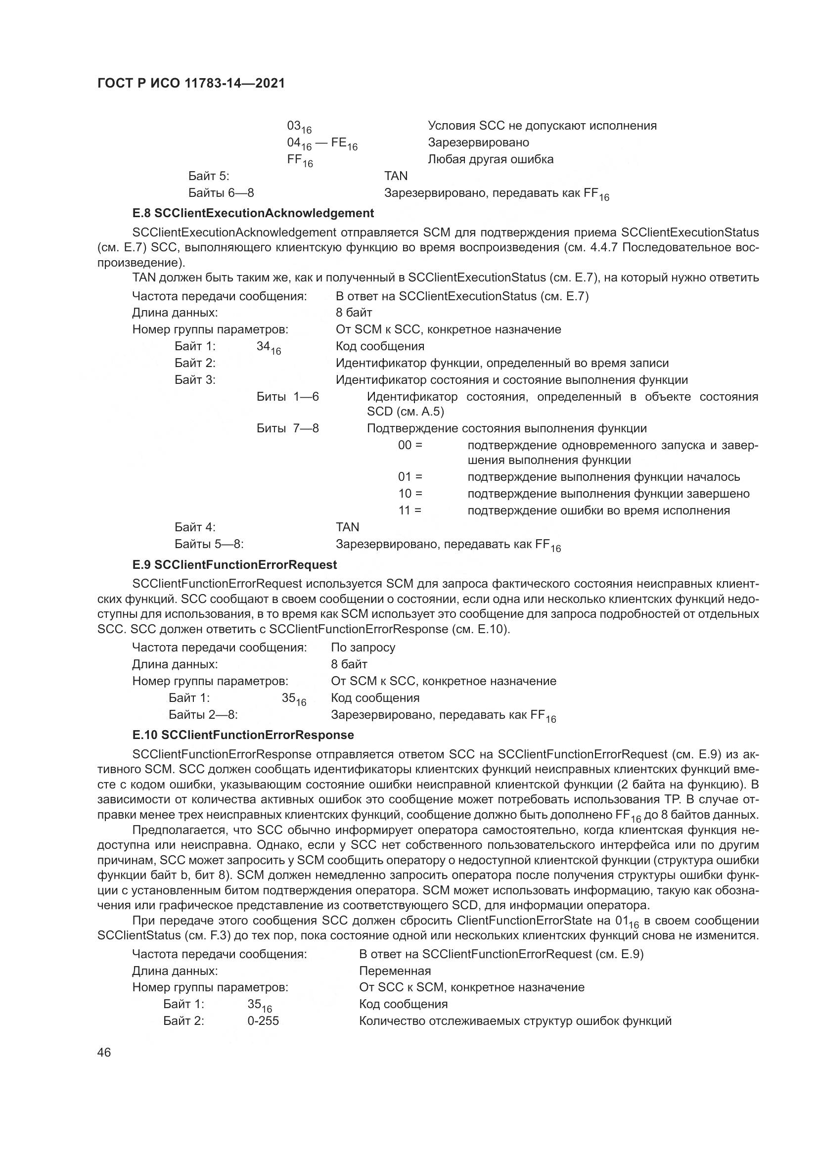 ГОСТ Р ИСО  11783-14-2021, страница 50