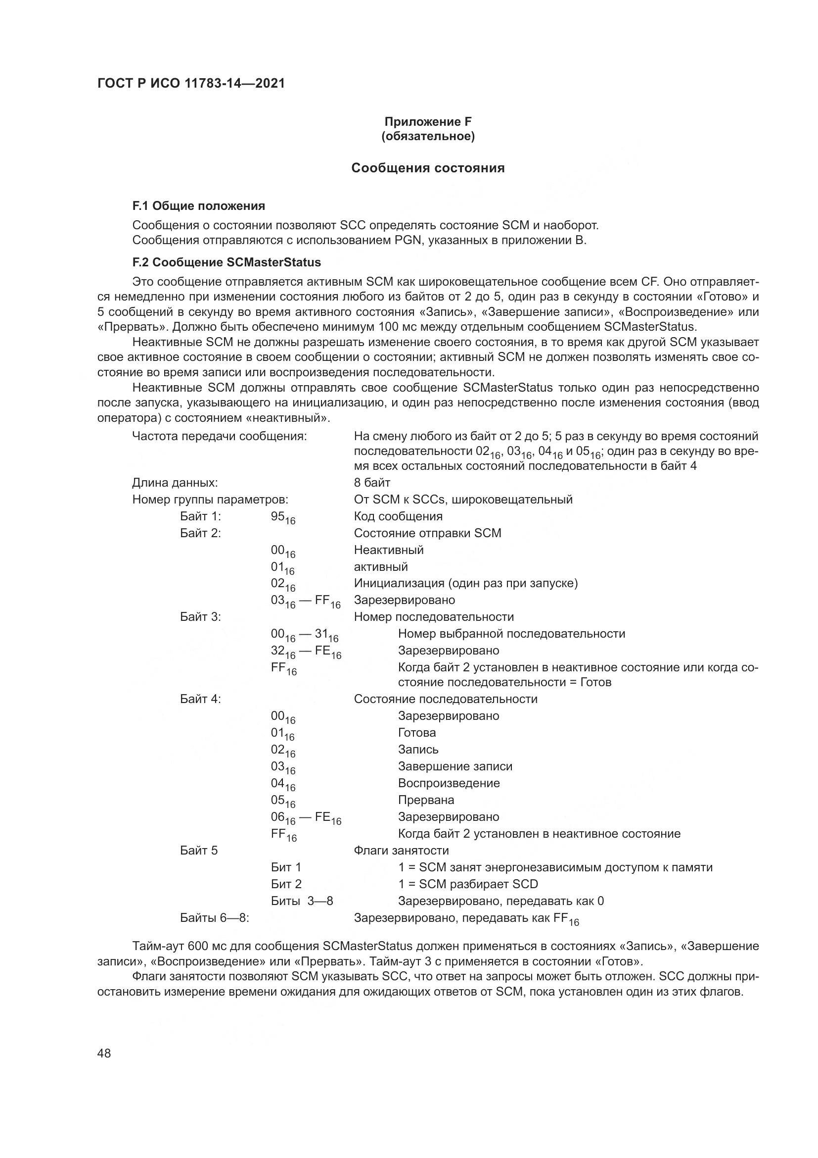 ГОСТ Р ИСО  11783-14-2021, страница 52